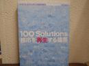 日本設計　100 Solutions　都市を再生する建築 ＜新建築　2003年11月　臨時増刊＞