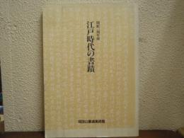 江戸時代の書蹟 : 館蔵品を中心として 開館一周年展
