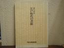 江戸時代の書蹟 : 館蔵品を中心として 開館一周年展