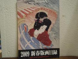 2009　新春版画目録