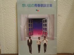 想い出の青春歌謡全集