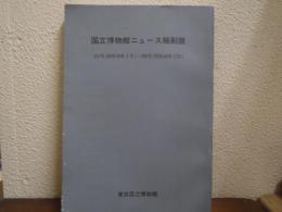  国立博物館ニュース　縮刷版　201号（昭和39年2月）～295号（昭和46年12月）