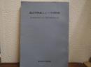  国立博物館ニュース　縮刷版　201号（昭和39年2月）～295号（昭和46年12月）