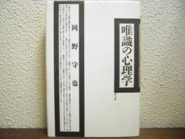 唯識の心理学