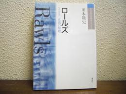 ロールズ : 正義の原理