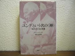 ユングという名の<神> : 秘められた生と教義