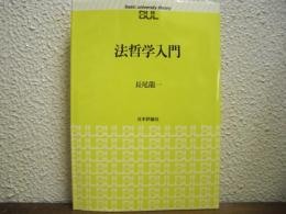 法哲学入門
