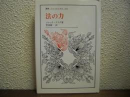 法の力