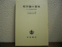 相対論の意味 : 附:非対称場の相対論