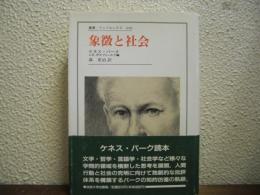 象徴と社会