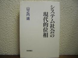 システム社会の現代的位相