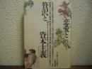 恋愛と贅沢と資本主義
