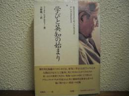 学びと英知の始まり