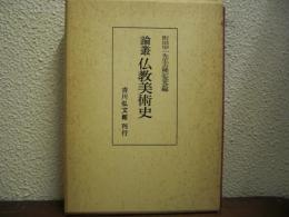 論叢　仏教美術史