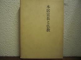 本居宣長と仏教