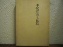 本居宣長と仏教