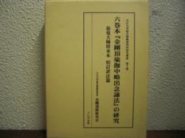 六巻本『金剛頂瑜伽中略出念誦法』の研究