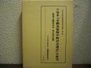 六巻本『金剛頂瑜伽中略出念誦法』の研究