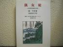 猟女犯 : 元台湾特別志願兵の追想