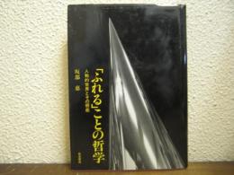 「ふれる」ことの哲学 : 人称的世界とその根底