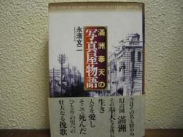滿洲奉天の写真屋物語