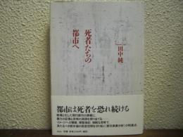 死者たちの都市へ