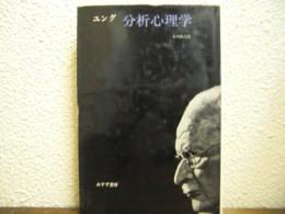分析心理学