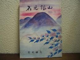 石見銀山 : 異記、上
