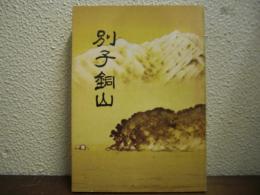 別子銅山