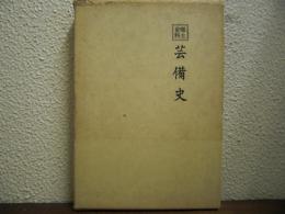 芸備史
