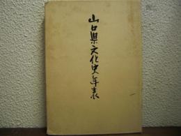 山口県文化史年表