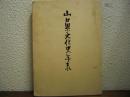 山口県文化史年表