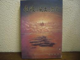 壱岐の風土と歴史