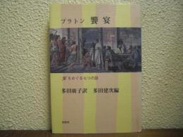 饗宴 : "愛"をめぐる七つの話