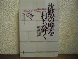 沈黙の壁を打ち砕く : 子どもの魂を殺さないために