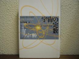 宇宙の定数