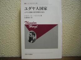 ユダヤ人国家　ユダヤ人問題の現代的解決の試み