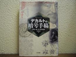 デカルトの暗号手稿