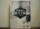 デカルトの暗号手稿