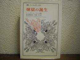 煉獄の誕生