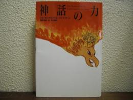神話の力