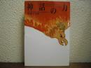 神話の力