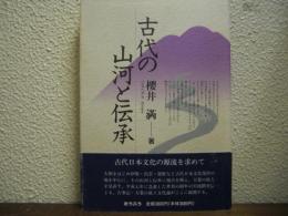 古代の山河と伝承