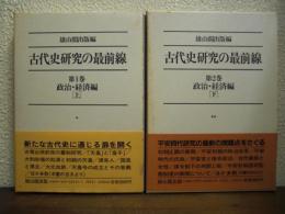 古代史研究の最前線　第１巻・第２巻　２冊揃 (政治・経済編 上下)