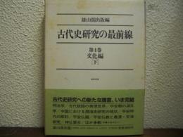 古代史研究の最前線