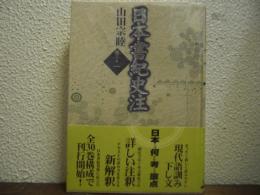 日本書紀史注　巻第１　神代 上