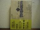 日本書紀史注　巻第１　神代 上