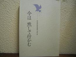 今は黙して行かむ : 故安富邦雄教授遺稿・追悼文集