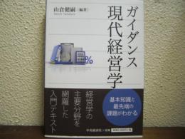 ガイダンス　現代経営学