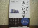ガイダンス　現代経営学